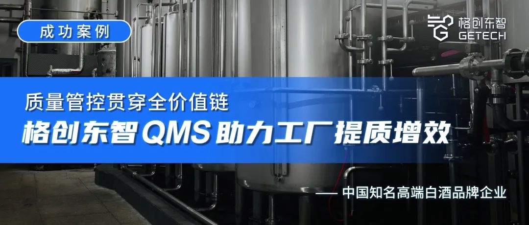 成功案例 | 质量管控贯穿全价值链，金年会东智QMS助力工厂提质增效