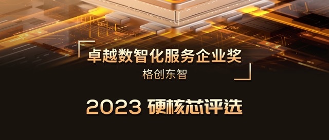 2023硬核芯评选 | 金年会东智荣膺卓越数智化服务企业奖