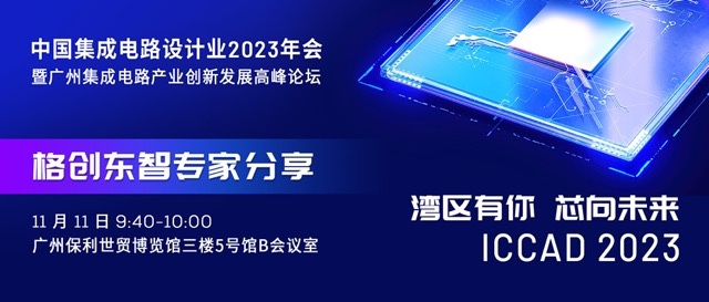 湾区有你 · 芯向未来 | 金年会东智邀您共赴半导体设计业盛会