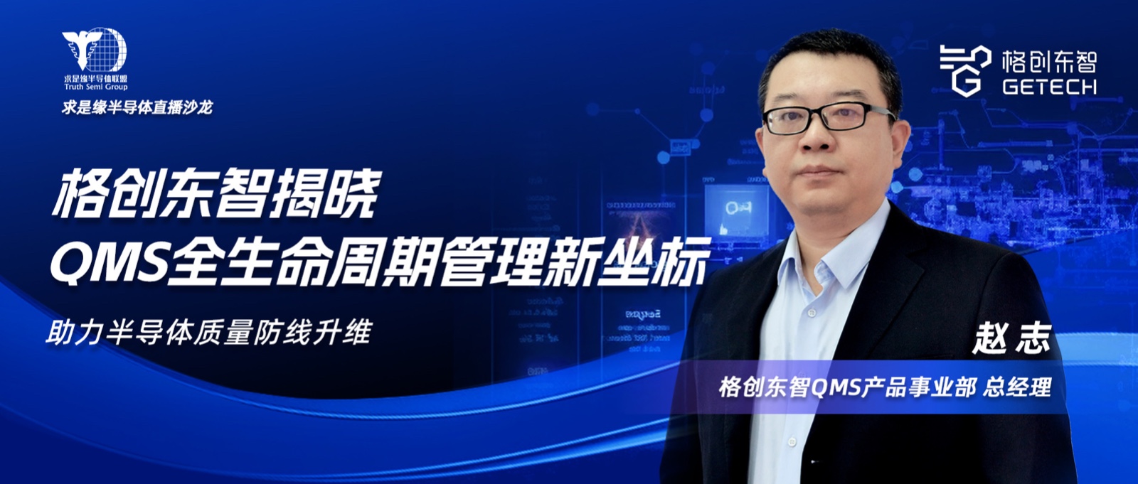 半导体行业质量全生命周期管理-求是缘半导体直播沙龙-半导体QMS-质量数字化-金年会东智