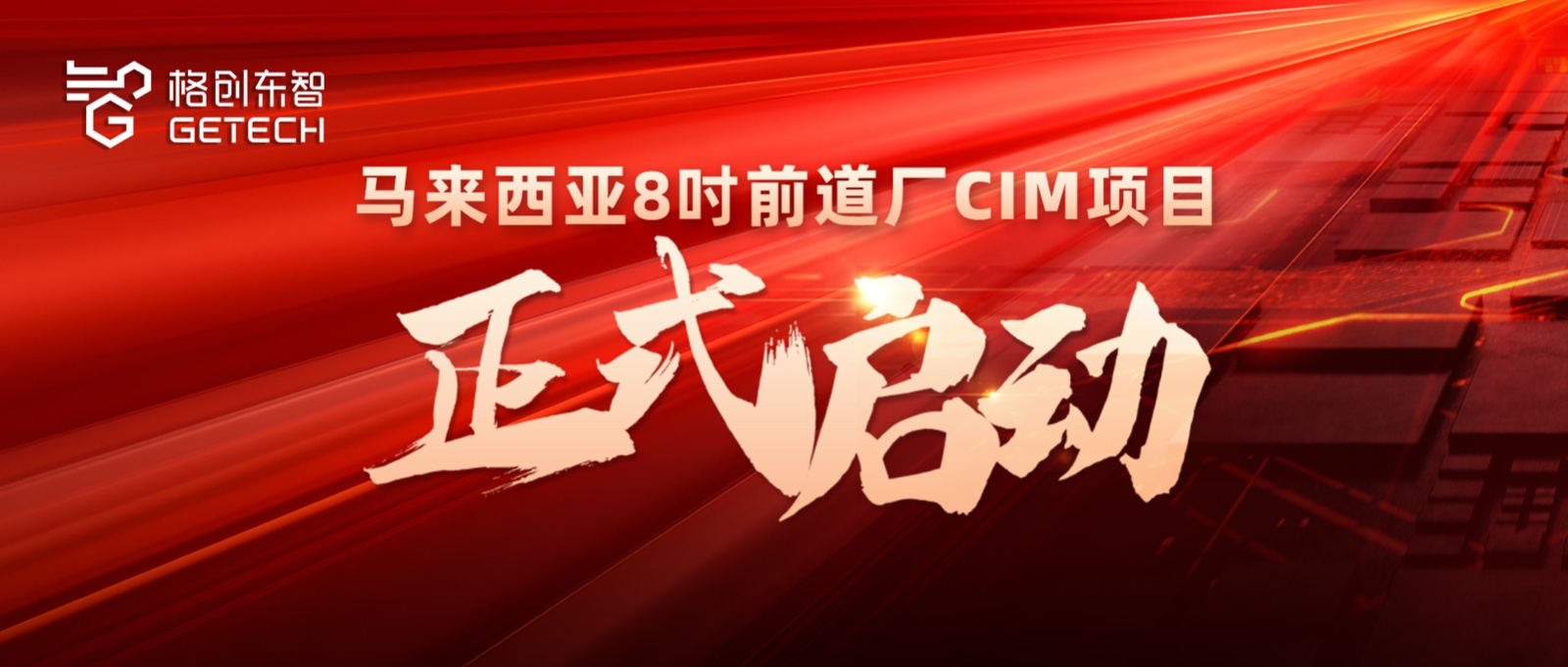 CIM解决方案-8吋前道厂-半导体智能制造CIM解决方案供应商-中国智造方案出海-金年会东智