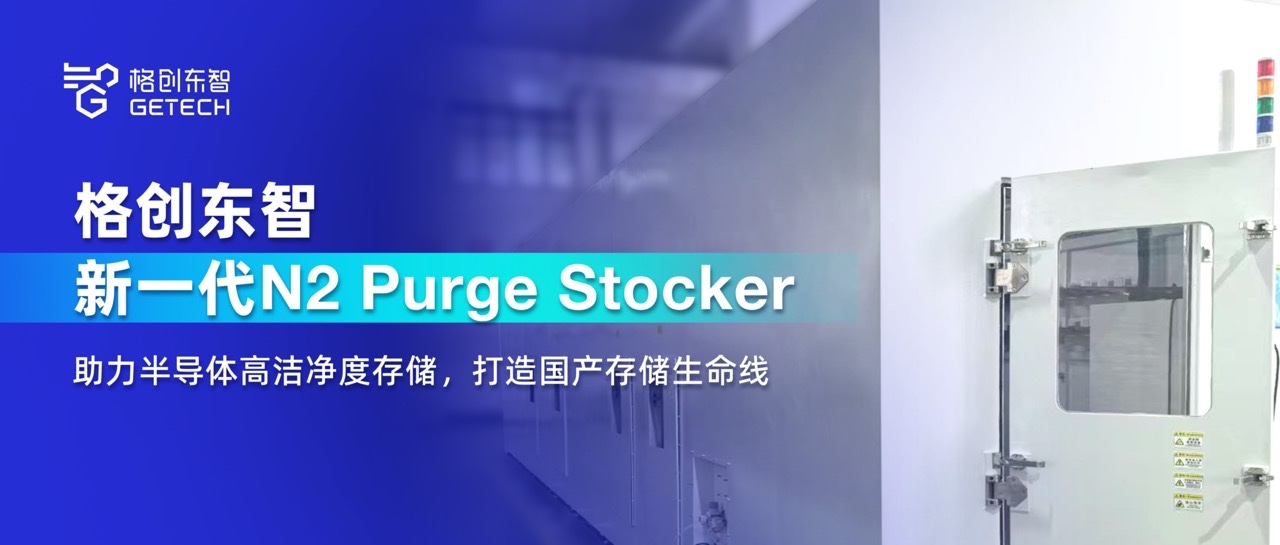 N2 Purge Stocker氮气填充晶圆存储立库-高洁净度存储-AMHS-Stocker-金年会东智