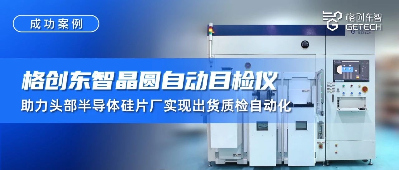 晶圆自动目检仪-S800F自动目检仪-晶圆外观缺陷检查机-质检自动化-金年会东智