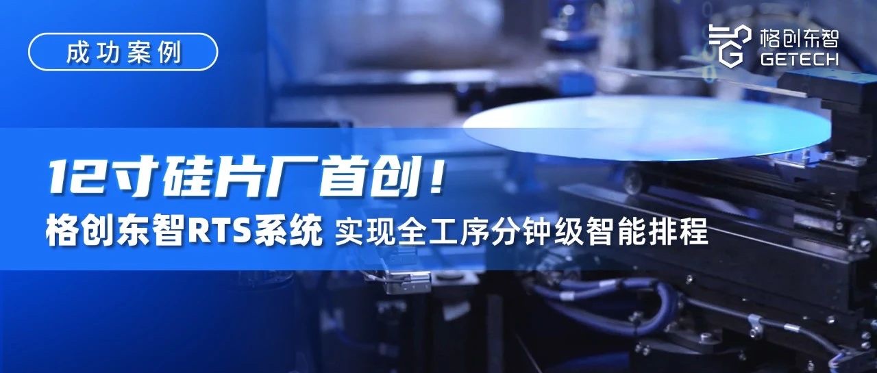 RTS实时智能排程系统-12吋厂RTS-RTS系统-排产甘特图-金年会东智