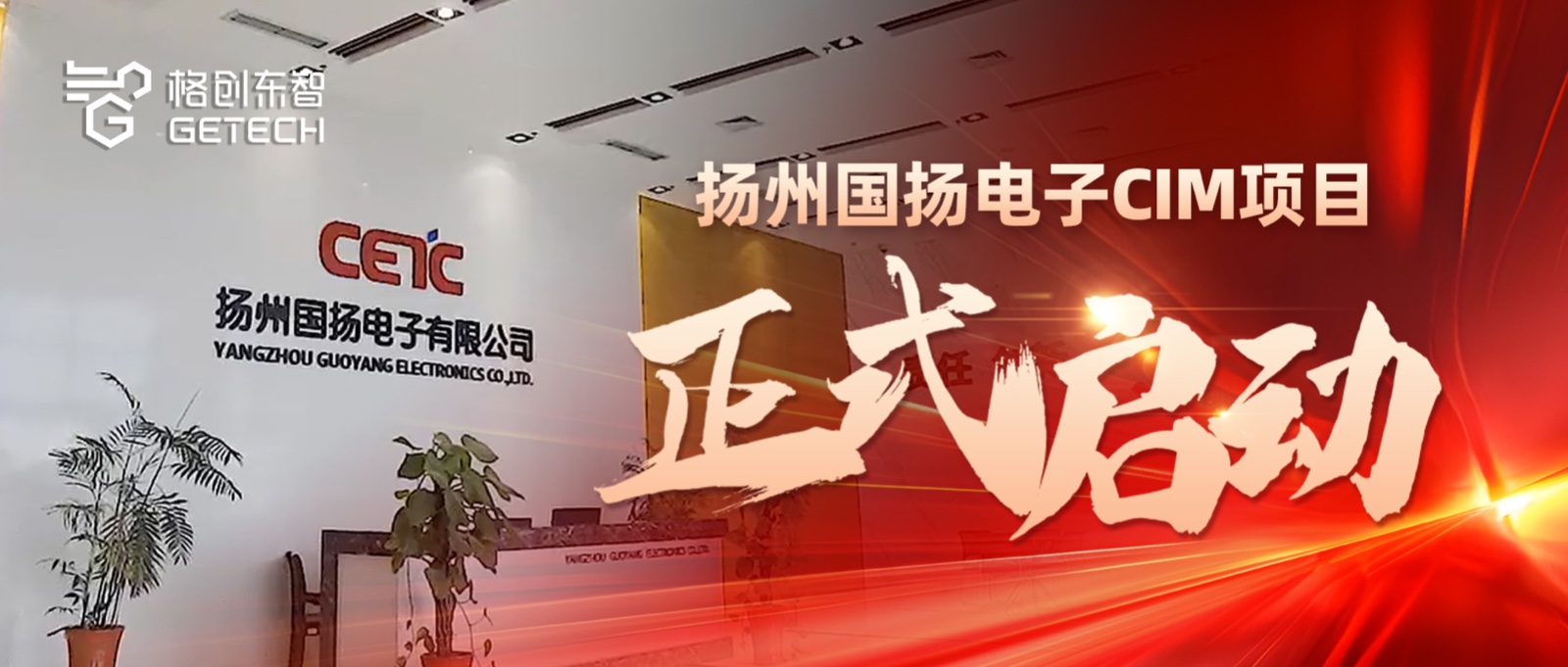 功率半导体CIM-IGBT/SiC半导体工厂-MES/EAP/SPC系统-国扬电子-金年会东智