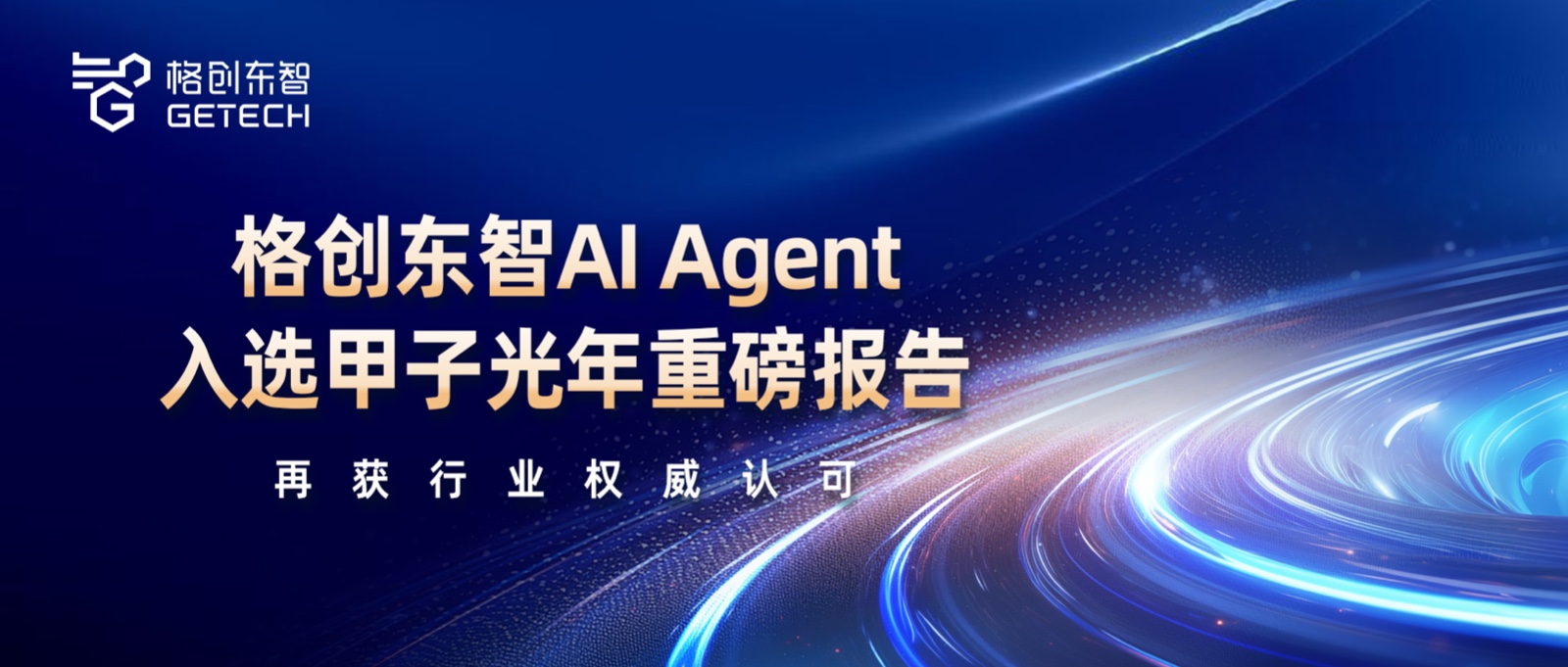 工业AI Agent-2025中国AI产业逐浪者奖-企业级AI Agent（智能体）价值及应用报告-甲子光年-金年会东智