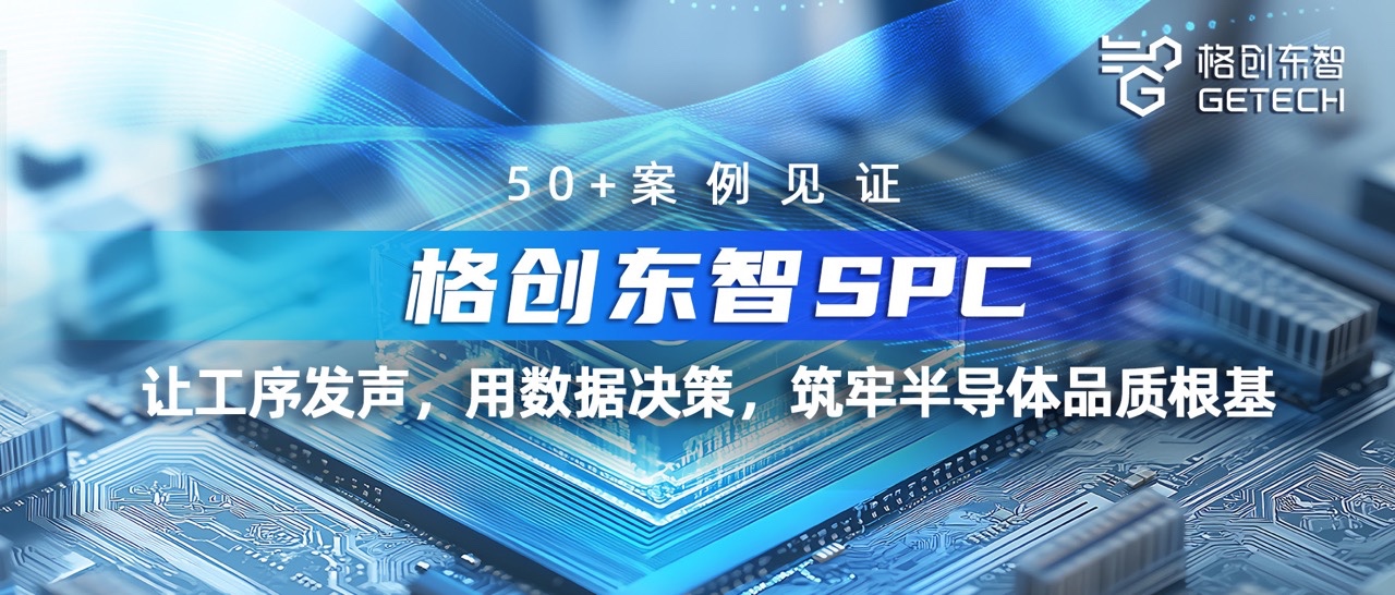 SPC系统-品质管控-统计过程控制-半导体SPC-金年会东智