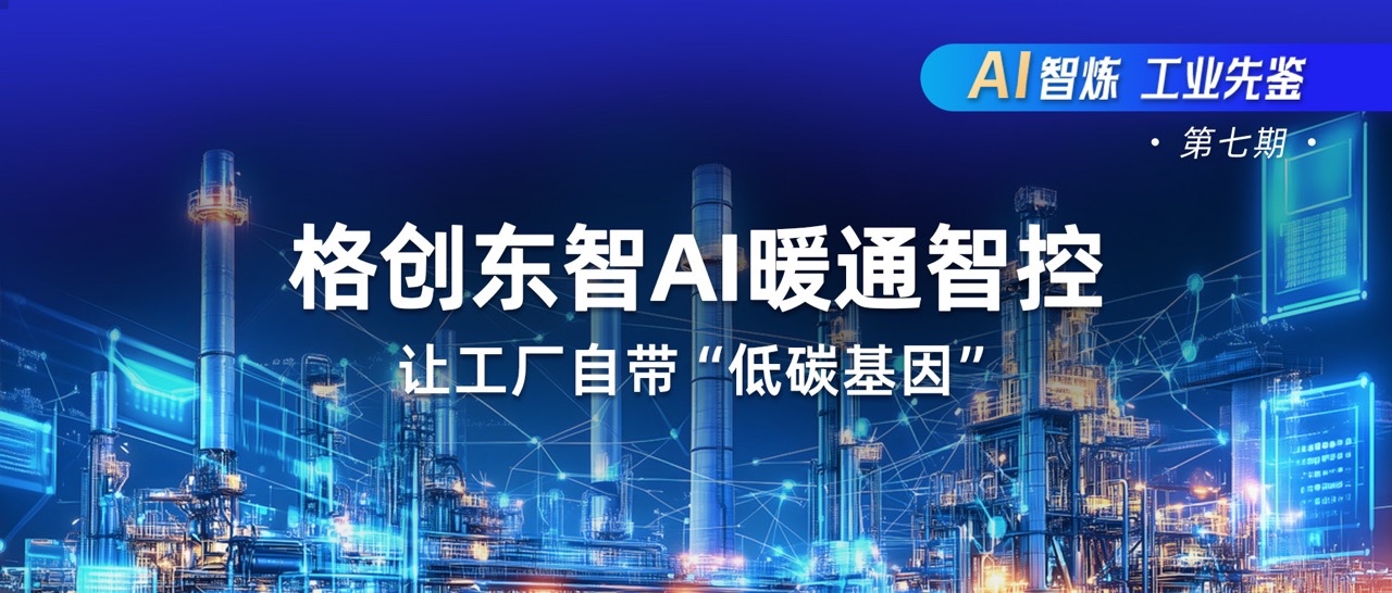 AI暖通智控-暖通AI优化-AI高效机房-能碳厂务方案-金年会东智
