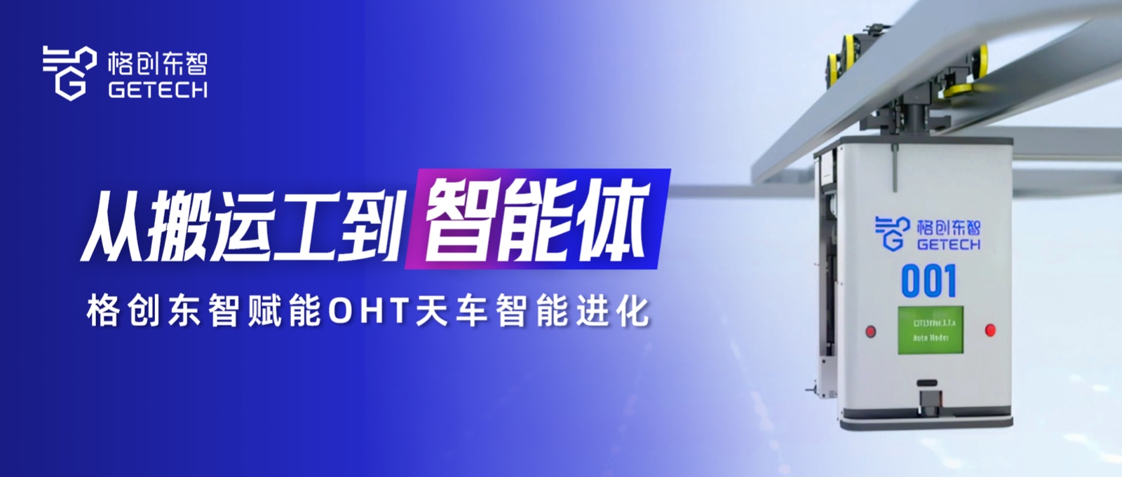 OHT天车智能体-OHT-天车-AMHS自动化物料搬运系统-金年会东智
