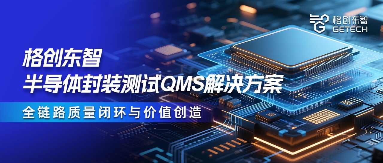 封装测试QMS-QMS解决方案-QMS系统-半导体QMS-金年会东智